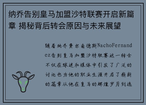 纳乔告别皇马加盟沙特联赛开启新篇章 揭秘背后转会原因与未来展望