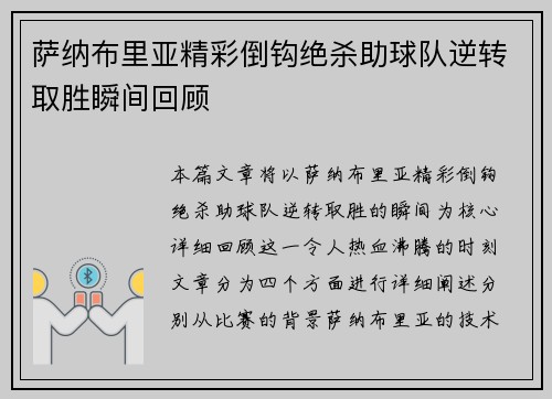 萨纳布里亚精彩倒钩绝杀助球队逆转取胜瞬间回顾