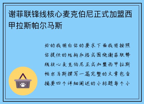 谢菲联锋线核心麦克伯尼正式加盟西甲拉斯帕尔马斯